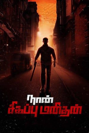 Naan Sigappu Manithan (2014) (Hindi -Tamil) Dual Audio 720p UnCut HDRip [1.4GB]